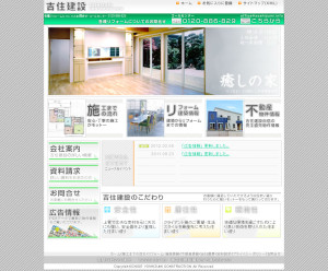 有限会社吉住建設様